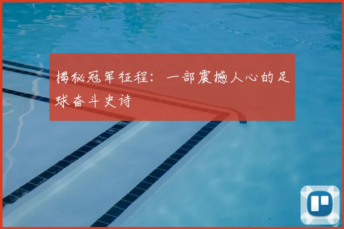 揭秘冠军征程：一部震撼人心的足球奋斗史诗