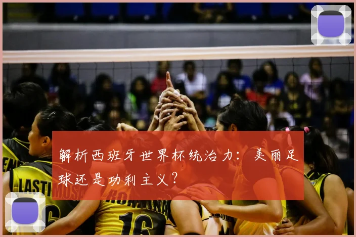 解析西班牙世界杯统治力：美丽足球还是功利主义？