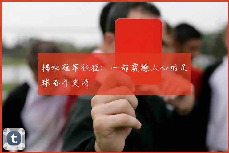 揭秘冠军征程：一部震撼人心的足球奋斗史诗