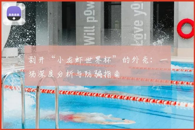 剥开“小龙虾世界杯”的外壳:一场深度分析与防骗指南