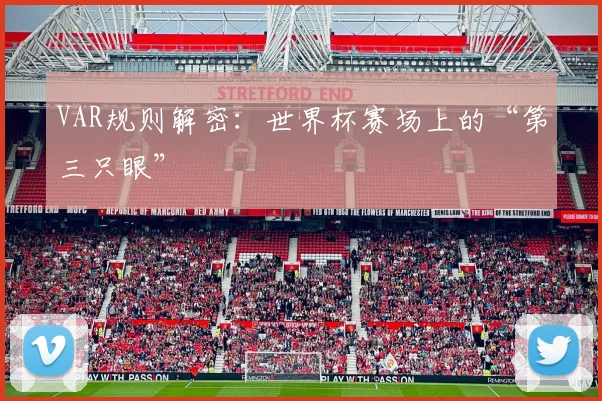VAR规则解密:世界杯赛场上的“第三只眼”