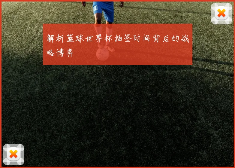 解析篮球世界杯抽签时间背后的战略博弈