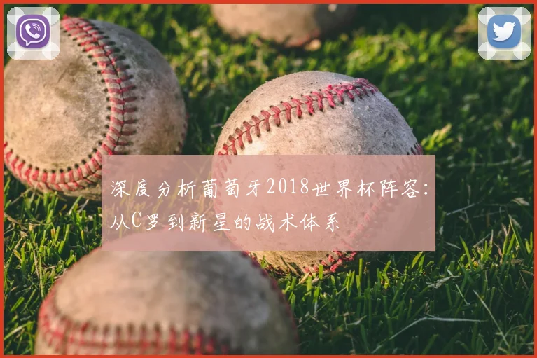 深度分析葡萄牙2018世界杯阵容：从C罗到新星的战术体系