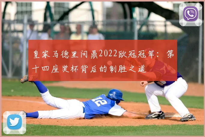 皇家马德里问鼎2022欧冠冠军：第十四座奖杯背后的制胜之道