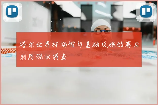 塔尔世界杯场馆与基础设施的赛后利用现状调查