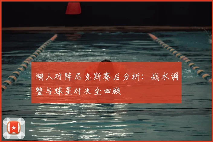 湖人对阵尼克斯赛后分析：战术调整与球星对决全回顾