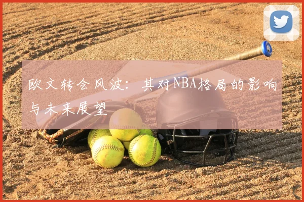 欧文转会风波：其对NBA格局的影响与未来展望