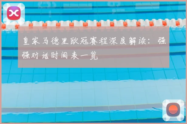 皇家马德里欧冠赛程深度解读：强强对话时间表一览