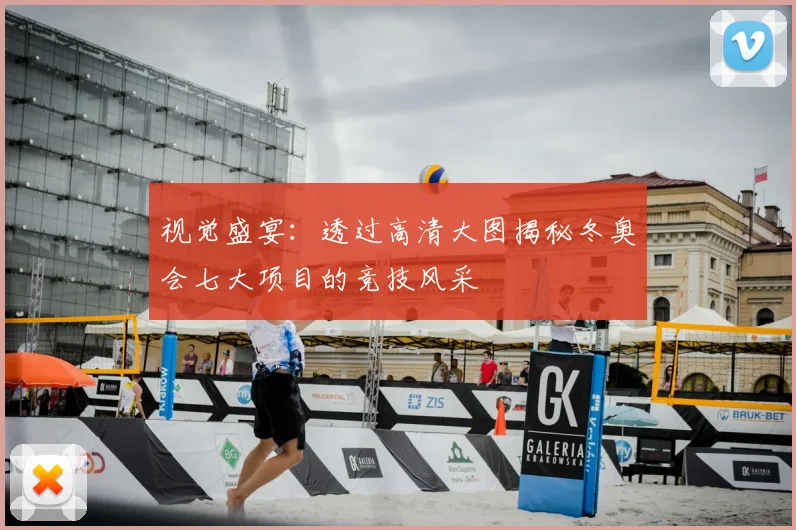 视觉盛宴：透过高清大图揭秘冬奥会七大项目的竞技风采